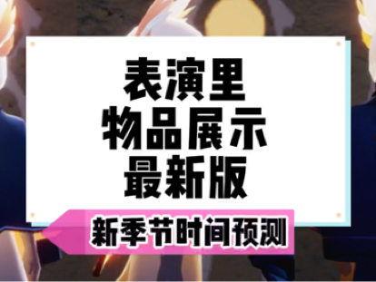 光遇新季节爆料预测最新,神秘幻境，探寻未知之旅